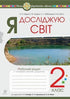 Я досліджую світ. 2 клас. Робочий зошит (до підручника Гільберг Т.Г., Тарнавська С.С., Павич Н.М.)